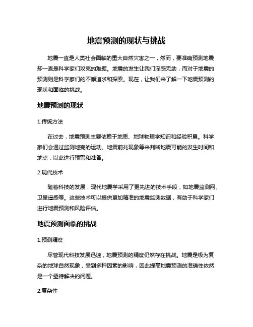 地震预测的现状与挑战