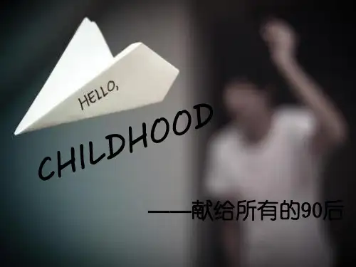 90后的童年回忆ppt课件
