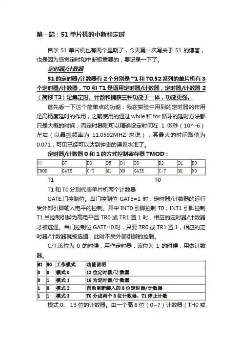 第一篇：51单片机的中断和定时