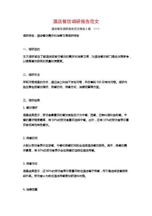 酒店餐饮调研报告范文2篇
