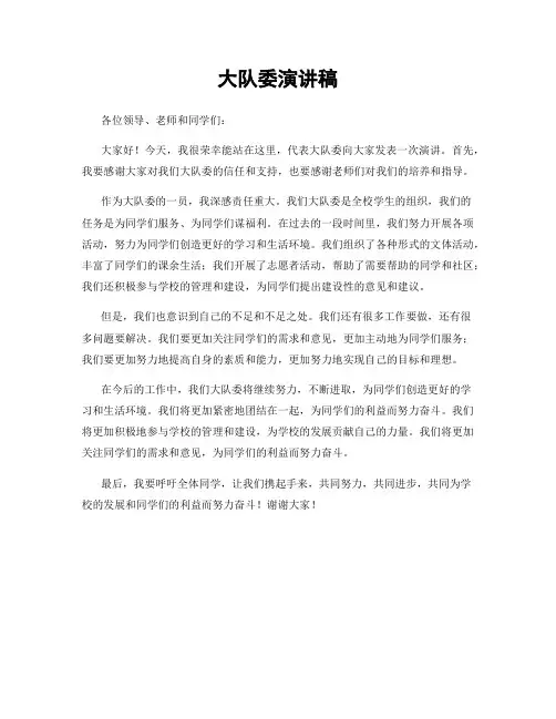 大队委演讲稿
