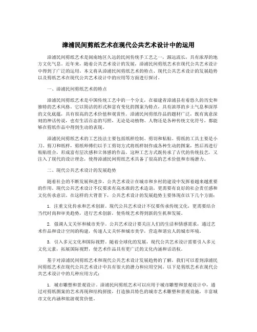 漳浦民间剪纸艺术在现代公共艺术设计中的运用