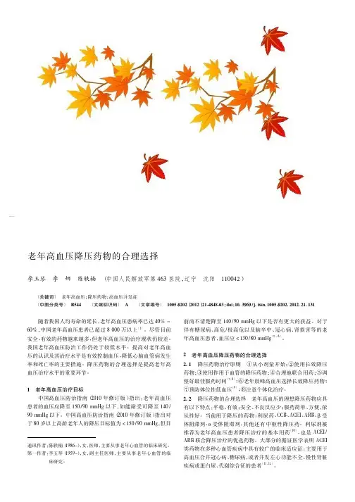 老年高血压降压药物的合理选择