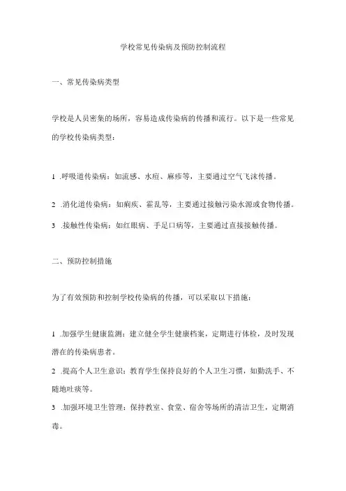 学校常见传染病及预防控制流程