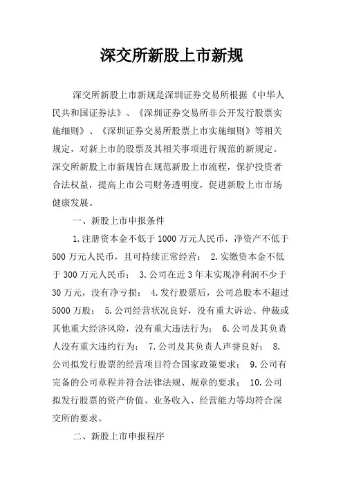 深交所新股上市新规