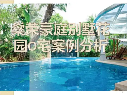 《别墅庭院案例分析》PPT课件