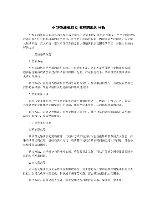 小型柴油机启动困难的原因分析
