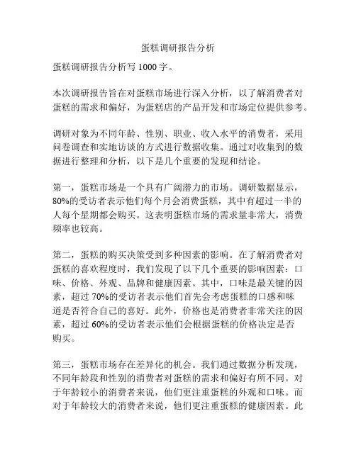 蛋糕调研报告分析