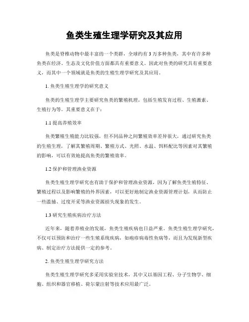 鱼类生殖生理学研究及其应用