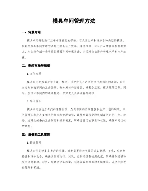 模具车间管理方法