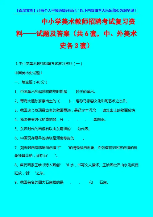 2010-7中小学美术教师招聘考试复习资料