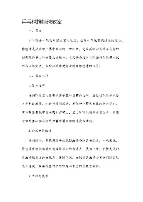 乒乓球推挡球市公开课获奖教案省名师优质课赛课一等奖教案