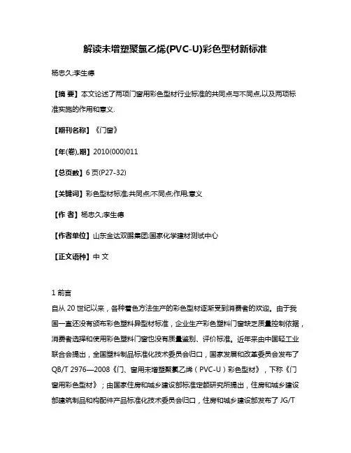 解读未增塑聚氯乙烯(PVC-U)彩色型材新标准