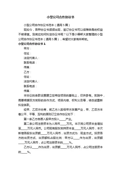 小型公司合作协议书范本（通用5篇）