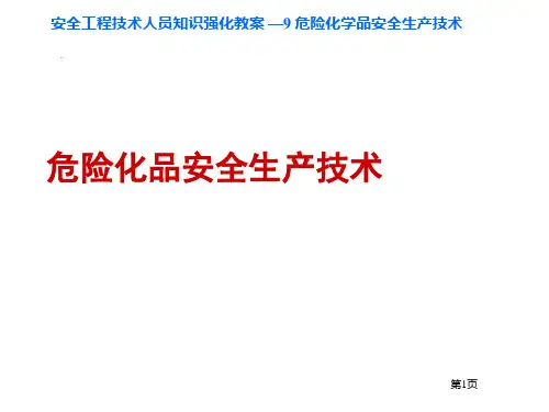 危险化学品安全技术PPT课件
