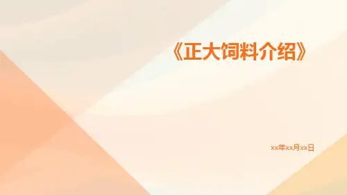正大饲料介绍