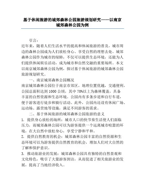 基于休闲旅游的城郊森林公园旅游规划研究——以南京城郊森林公园为例
