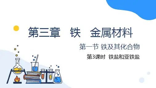 3.1.3铁盐和亚铁盐  课件  2024-2025学年高一上学期化学人教版(2019)必修第一册 