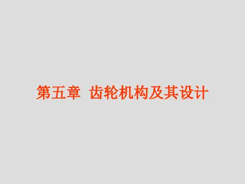 机械原理第五章
