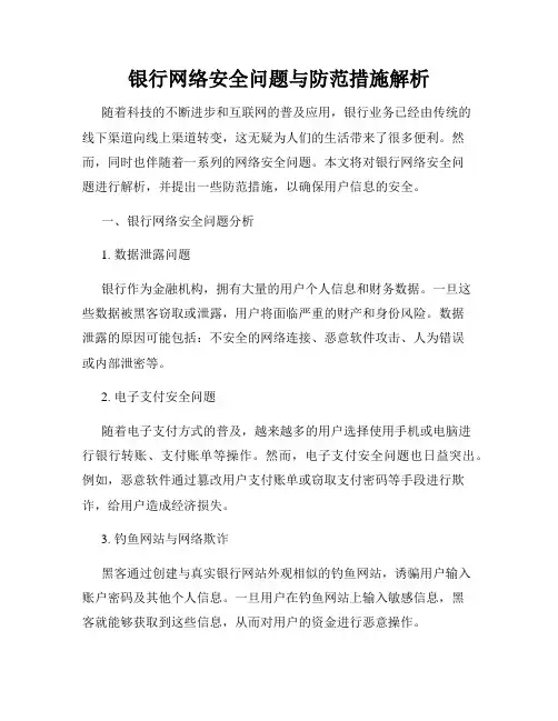 银行网络安全问题与防范措施解析