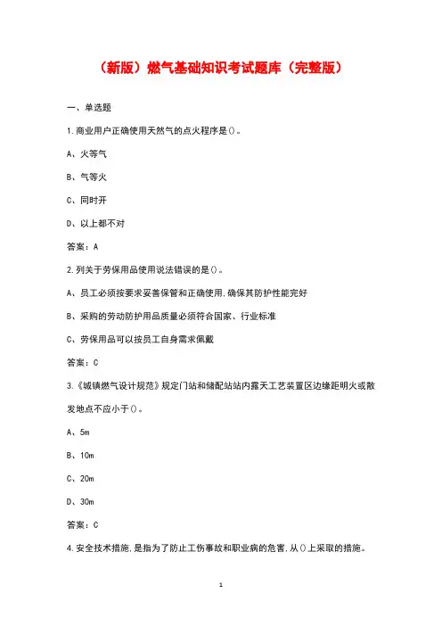 (新版)燃气基础知识考试题库(完整版)