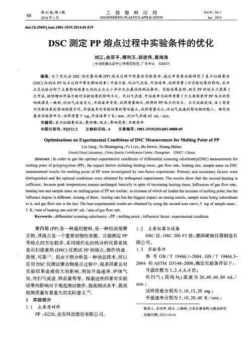 DSC测定PP熔点过程中实验条件的优化