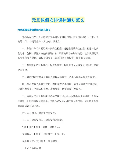 元旦放假安排调休通知范文