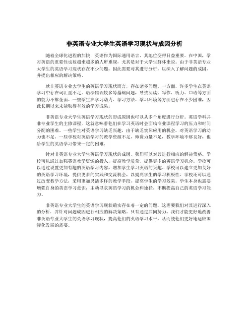 非英语专业大学生英语学习现状与成因分析