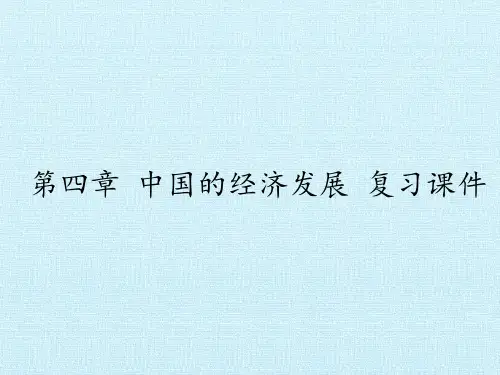 人教版初中八年级地理上册：第四章 中国的经济发展 复习课件