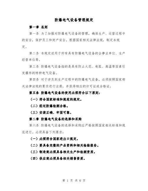 防爆电气设备管理规定（3篇）