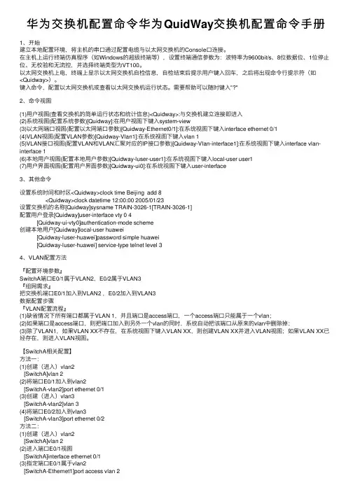 华为交换机配置命令华为QuidWay交换机配置命令手册