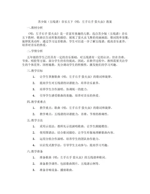 苏少版(五线谱)音乐五下《唱：左手右手 萤火虫》教案