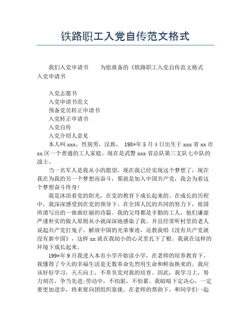 铁路职工入党自传范文格式