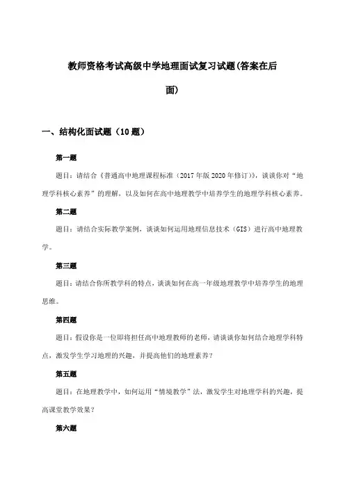 教师资格考试高级中学面试地理试题及答案指导