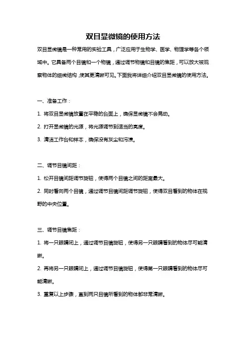 双目显微镜的使用方法