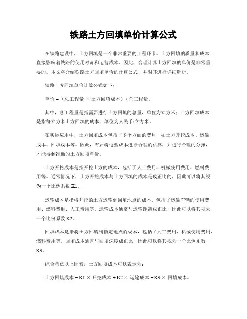 铁路土方回填单价计算公式