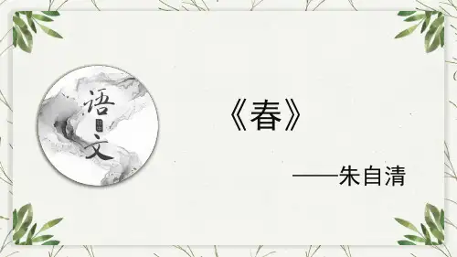第1课  《春》课件(41张ppt).ppt