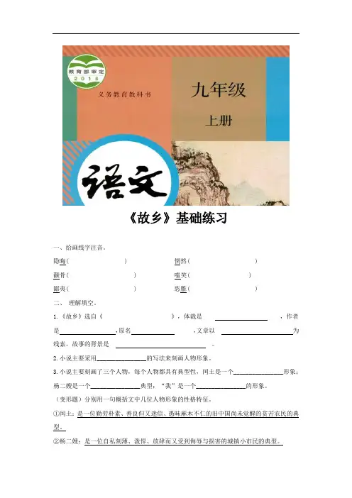 部编版九年级语文上册第14课《故乡》同步习题(含答案)