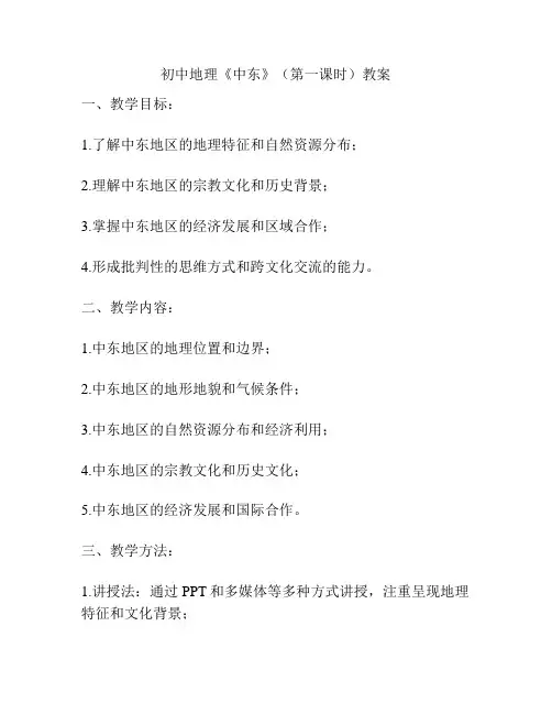 初中地理《中东》(第一课时)教案