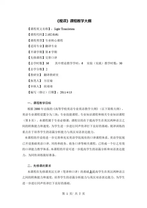 《视译》课程教学大纲