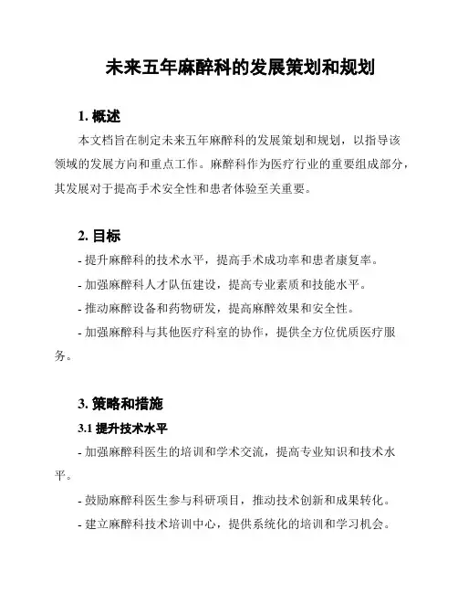 未来五年麻醉科的发展策划和规划