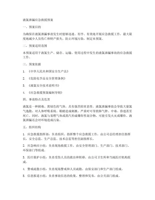 液氯泄漏应急救援预案