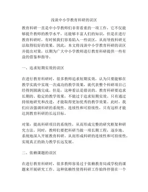 浅谈中小学教育科研的误区