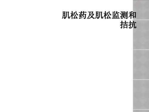 肌松药及肌松监测和拮抗