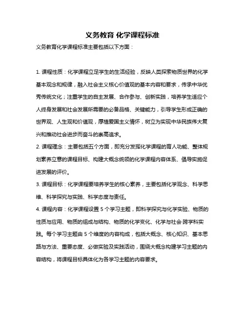 义务教育 化学课程标准