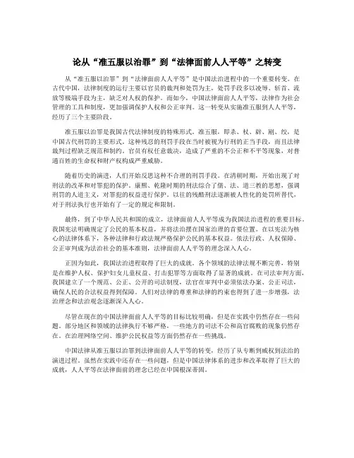 论从“准五服以治罪”到“法律面前人人平等”之转变