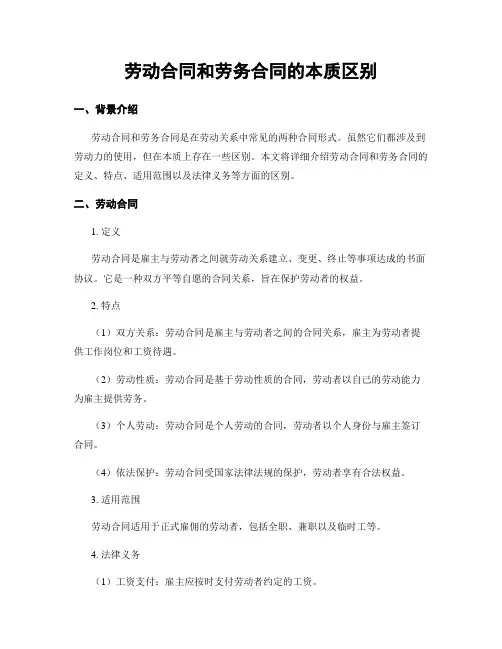 劳动合同和劳务合同的本质区别