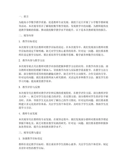 小学数学教研视导
