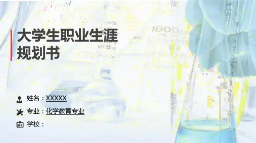 大学生职业生涯规划汇报ppt通用模板(化学教育专业)