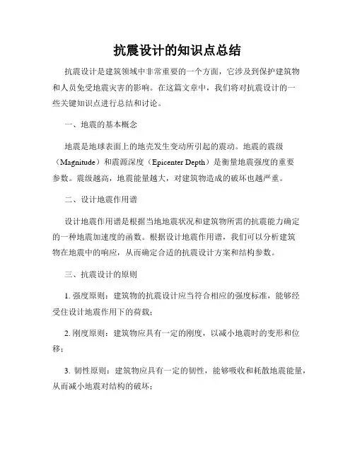 抗震设计的知识点总结